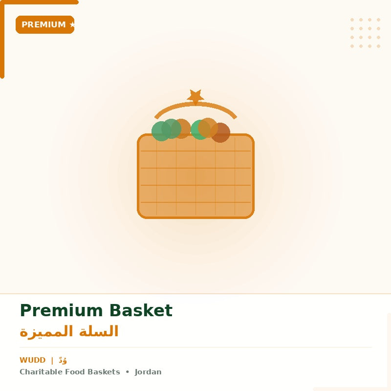 السلة المميزة