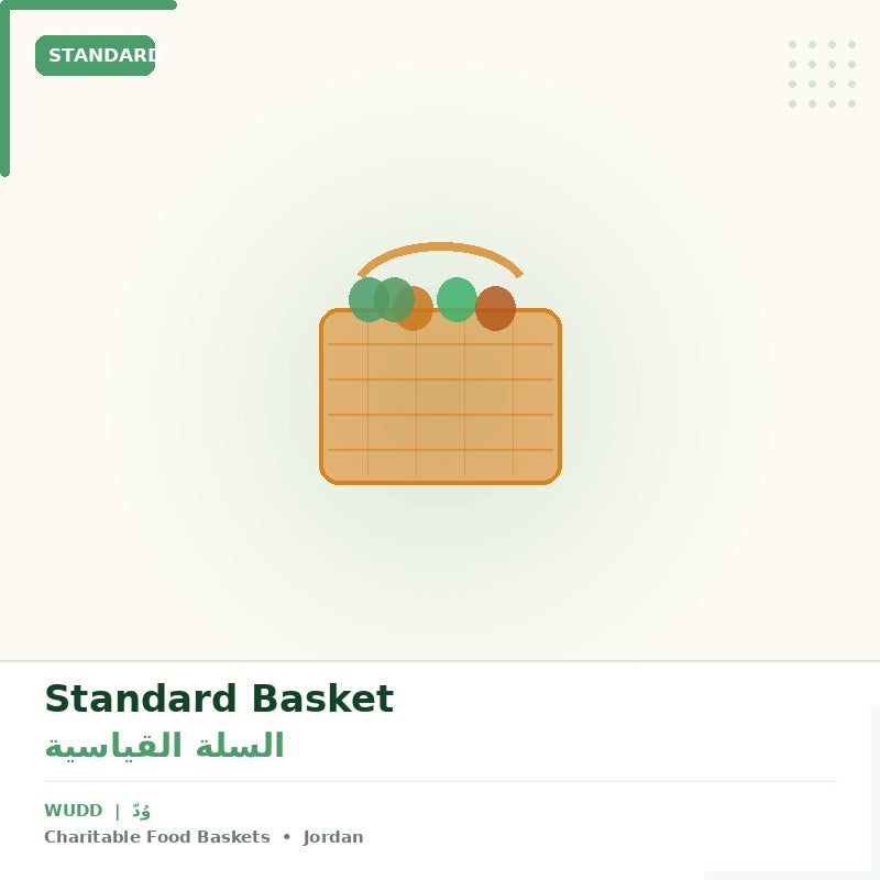  السلة القياسية